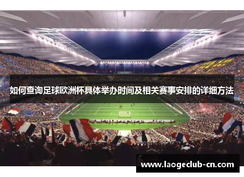 如何查询足球欧洲杯具体举办时间及相关赛事安排的详细方法 如何查询足球欧洲杯具体举办时间及相关赛事安排的详细方法