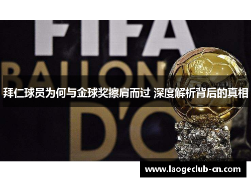 拜仁球员为何与金球奖擦肩而过 深度解析背后的真相