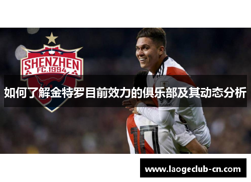 如何了解金特罗目前效力的俱乐部及其动态分析