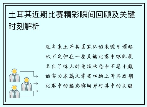 土耳其近期比赛精彩瞬间回顾及关键时刻解析