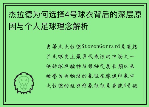 杰拉德为何选择4号球衣背后的深层原因与个人足球理念解析 杰拉德为何选择4号球衣背后的深层原因与个人足球理念解析
