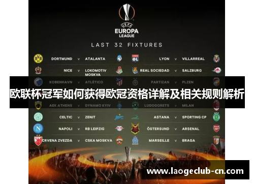 欧联杯冠军如何获得欧冠资格详解及相关规则解析