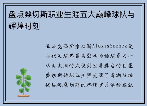 盘点桑切斯职业生涯五大巅峰球队与辉煌时刻