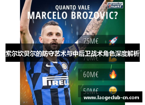 索尔坎贝尔的防守艺术与中后卫战术角色深度解析