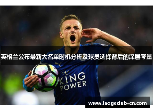 英格兰公布最新大名单时机分析及球员选择背后的深层考量