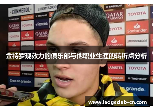 金特罗现效力的俱乐部与他职业生涯的转折点分析