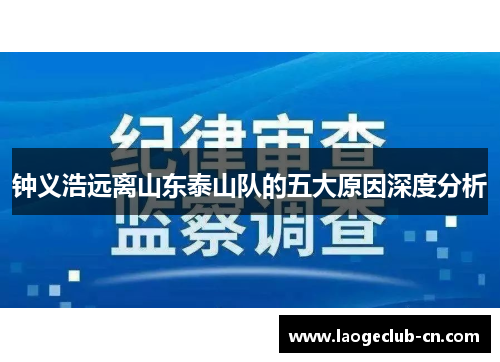 钟义浩远离山东泰山队的五大原因深度分析