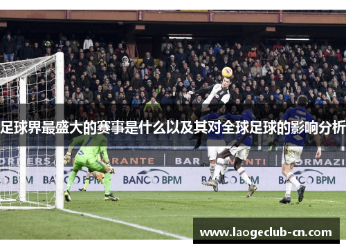 足球界最盛大的赛事是什么以及其对全球足球的影响分析