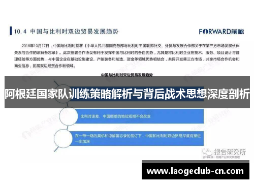 阿根廷国家队训练策略解析与背后战术思想深度剖析