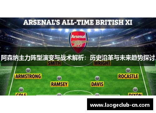 阿森纳主力阵型演变与战术解析：历史沿革与未来趋势探讨