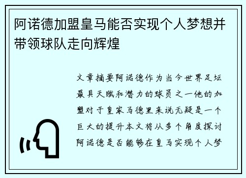 阿诺德加盟皇马能否实现个人梦想并带领球队走向辉煌