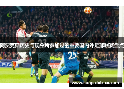 阿贾克斯历史与现今所参加过的重要国内外足球联赛盘点
