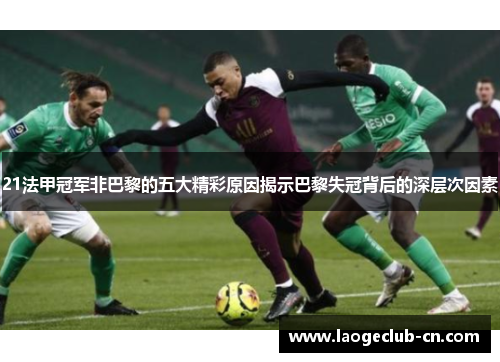 21法甲冠军非巴黎的五大精彩原因揭示巴黎失冠背后的深层次因素