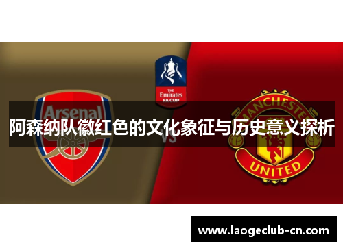 阿森纳队徽红色的文化象征与历史意义探析