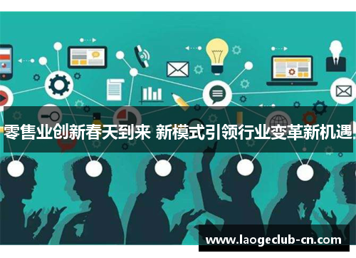 零售业创新春天到来 新模式引领行业变革新机遇
