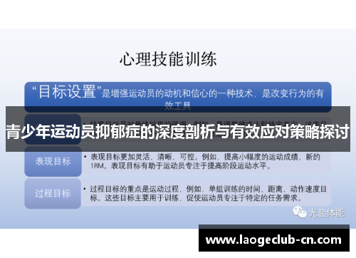 青少年运动员抑郁症的深度剖析与有效应对策略探讨