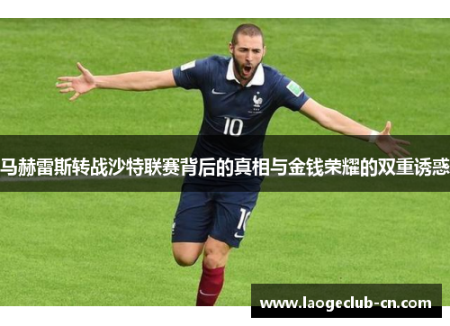 马赫雷斯转战沙特联赛背后的真相与金钱荣耀的双重诱惑