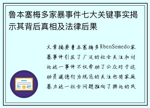 鲁本塞梅多家暴事件七大关键事实揭示其背后真相及法律后果