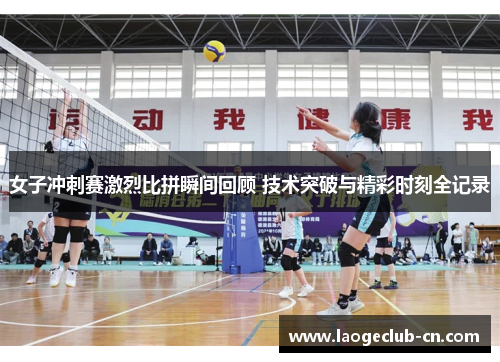 女子冲刺赛激烈比拼瞬间回顾 技术突破与精彩时刻全记录