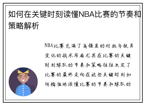 如何在关键时刻读懂NBA比赛的节奏和策略解析