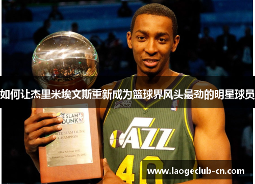 如何让杰里米埃文斯重新成为篮球界风头最劲的明星球员