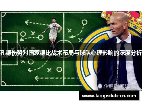 孔德伤势对国家德比战术布局与球队心理影响的深度分析