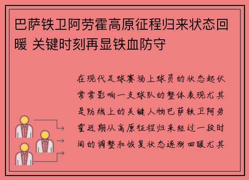 巴萨铁卫阿劳霍高原征程归来状态回暖 关键时刻再显铁血防守