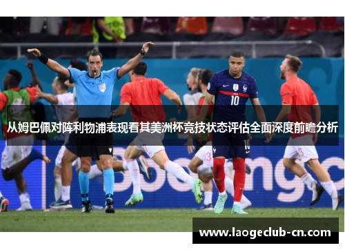 从姆巴佩对阵利物浦表现看其美洲杯竞技状态评估全面深度前瞻分析