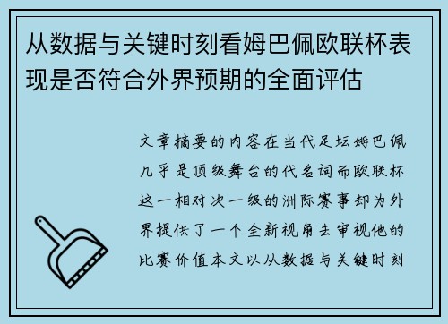 从数据与关键时刻看姆巴佩欧联杯表现是否符合外界预期的全面评估