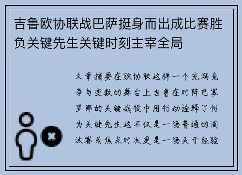 吉鲁欧协联战巴萨挺身而出成比赛胜负关键先生关键时刻主宰全局