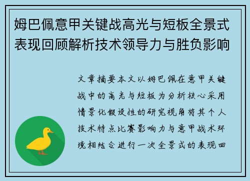 姆巴佩意甲关键战高光与短板全景式表现回顾解析技术领导力与胜负影响