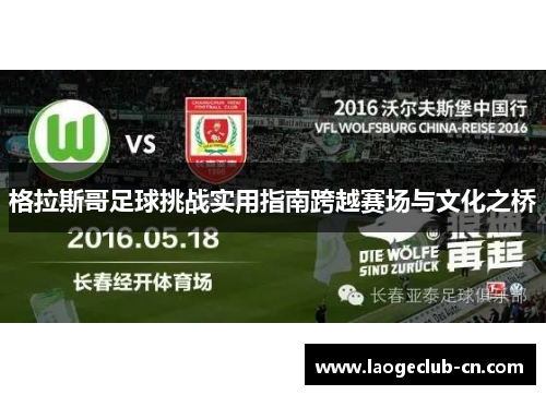 格拉斯哥足球挑战实用指南跨越赛场与文化之桥