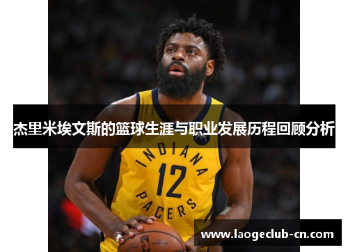 杰里米埃文斯的篮球生涯与职业发展历程回顾分析