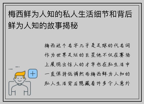 梅西鲜为人知的私人生活细节和背后鲜为人知的故事揭秘