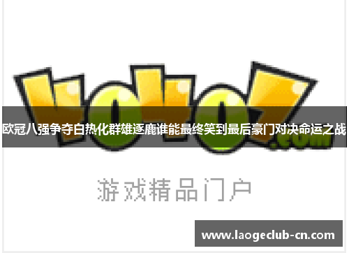 欧冠八强争夺白热化群雄逐鹿谁能最终笑到最后豪门对决命运之战