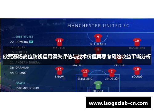 欧冠赛场高位防线运用得失评估与战术价值再思考风险收益平衡分析