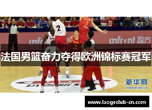 法国男篮奋力夺得欧洲锦标赛冠军