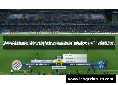 法甲前锋如何巧妙突破防线实现高效破门的战术分析与策略总结