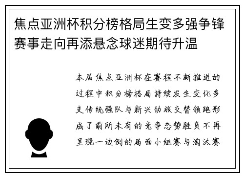 焦点亚洲杯积分榜格局生变多强争锋赛事走向再添悬念球迷期待升温