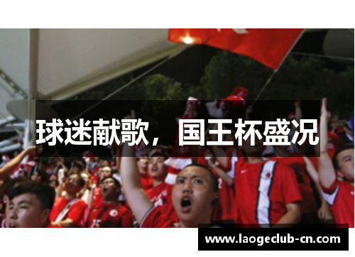 球迷献歌，国王杯盛况