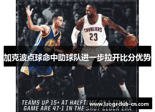 加克波点球命中助球队进一步拉开比分优势 加克波点球命中助球队进一步拉开比分优势