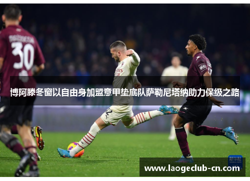 博阿滕冬窗以自由身加盟意甲垫底队萨勒尼塔纳助力保级之路