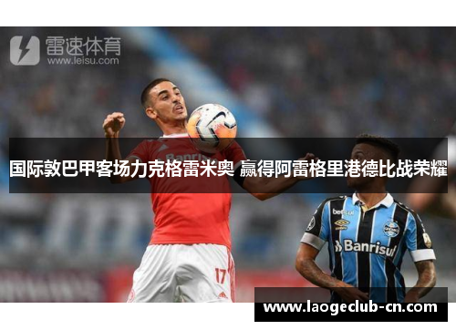国际敦巴甲客场力克格雷米奥 赢得阿雷格里港德比战荣耀