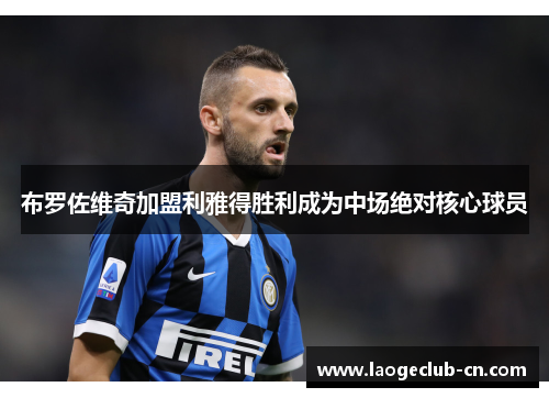 布罗佐维奇加盟利雅得胜利成为中场绝对核心球员