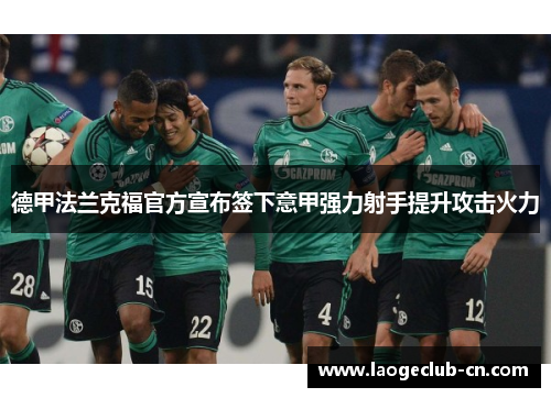 德甲法兰克福官方宣布签下意甲强力射手提升攻击火力