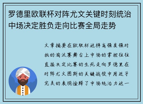 罗德里欧联杯对阵尤文关键时刻统治中场决定胜负走向比赛全局走势