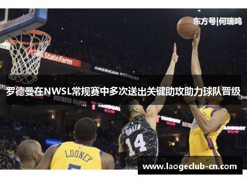 罗德曼在NWSL常规赛中多次送出关键助攻助力球队晋级