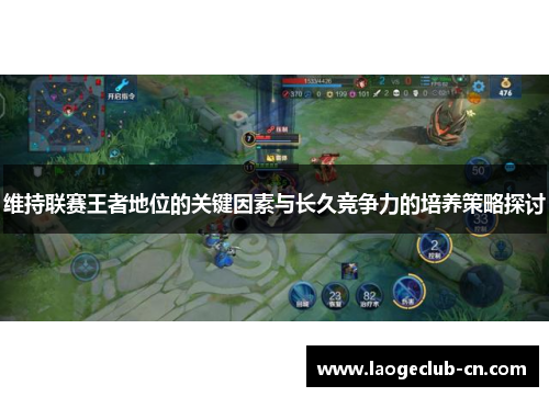 维持联赛王者地位的关键因素与长久竞争力的培养策略探讨