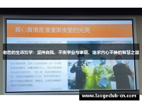 老詹的生活哲学：坚持自我、平衡事业与家庭、追求内心平静的智慧之道