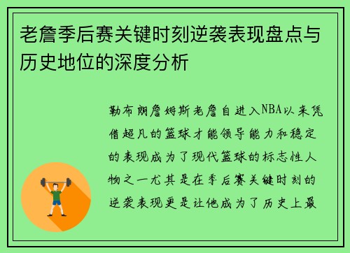 老詹季后赛关键时刻逆袭表现盘点与历史地位的深度分析 老詹季后赛关键时刻逆袭表现盘点与历史地位的深度分析